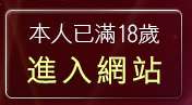 本人已滿18歲，離開美美情色