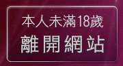 本人未滿18歲，離開美美情色